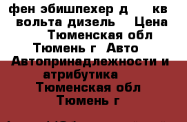 фен эбишпехер д2 2.2кв 24 вольта дизель. › Цена ­ 10 - Тюменская обл., Тюмень г. Авто » Автопринадлежности и атрибутика   . Тюменская обл.,Тюмень г.